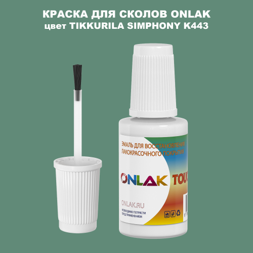 TIKKURILA SYMPHONY K443 КРАСКА ДЛЯ СКОЛОВ, флакон с кисточкой