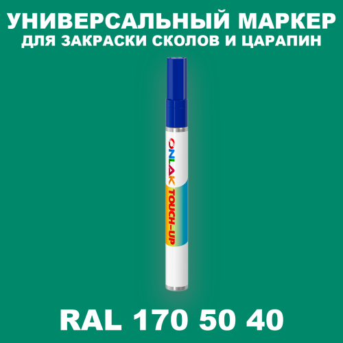 RAL DESIGN 1705040 МАРКЕР С КРАСКОЙ
