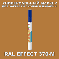 RAL EFFECT 370-M МАРКЕР С КРАСКОЙ