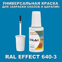 RAL EFFECT 640-3 КРАСКА ДЛЯ СКОЛОВ, флакон с кисточкой