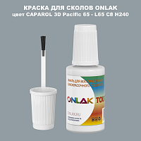 CAPAROL 3D Pacific 65 КРАСКА ДЛЯ СКОЛОВ, флакон с кисточкой