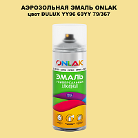 Аэрозольная краска ONLAK, цвет DULUX TRADE YY96 60YY 79/367, спрей 520мл