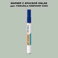 TIKKURILA SYMPHONY K494 МАРКЕР С КРАСКОЙ