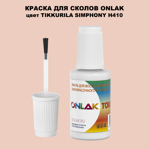 TIKKURILA SYMPHONY H410 КРАСКА ДЛЯ СКОЛОВ, флакон с кисточкой