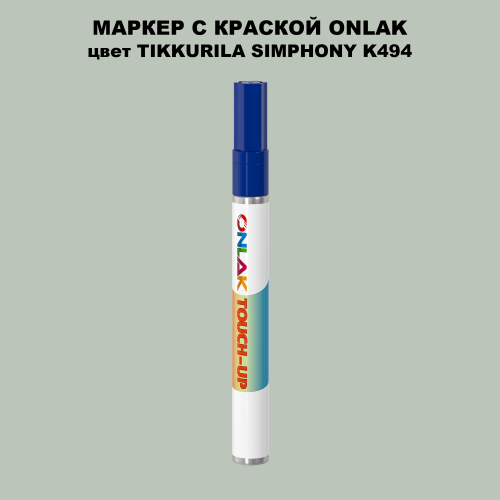 TIKKURILA SYMPHONY K494 МАРКЕР С КРАСКОЙ