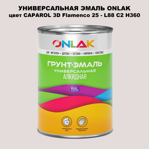 Эмаль универсальная ONLAK, цвет CAPAROL 3D L88 C2 H360