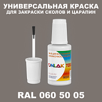 RAL DESIGN 605005 КРАСКА ДЛЯ СКОЛОВ, флакон с кисточкой