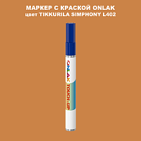 TIKKURILA SYMPHONY L402 МАРКЕР С КРАСКОЙ