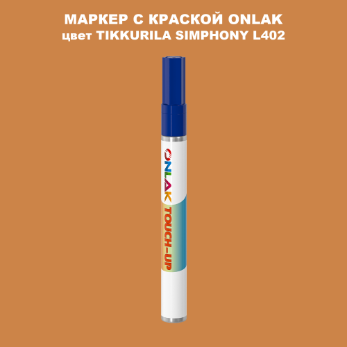 TIKKURILA SYMPHONY L402 МАРКЕР С КРАСКОЙ