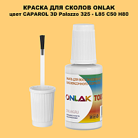 CAPAROL 3D Palazzo 325 КРАСКА ДЛЯ СКОЛОВ, флакон с кисточкой