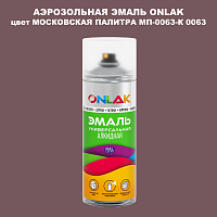 Аэрозольная краска ONLAK, цвет МОСКОВСКАЯ ПАЛИТРА МП-0063-К 0063, спрей 520мл