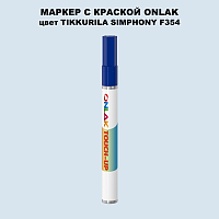 TIKKURILA SYMPHONY F354 МАРКЕР С КРАСКОЙ