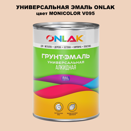 Эмаль универсальная ONLAK, цвет MONICOLOR V095
