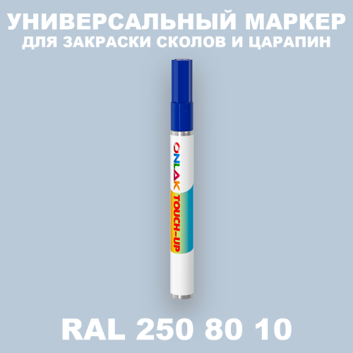 RAL DESIGN 2508010 МАРКЕР С КРАСКОЙ