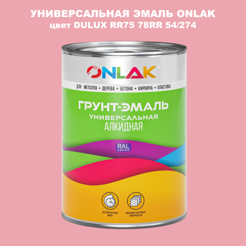Эмаль универсальная ONLAK, цвет  DULUX TRADE RR75 78RR 54/274