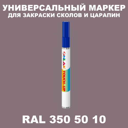 RAL DESIGN 3505010 МАРКЕР С КРАСКОЙ