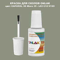 CAPAROL 3D L63 C12 H120 КРАСКА ДЛЯ СКОЛОВ, флакон с кисточкой