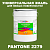 Краска цвет PANTONE 2279 C, 20кг