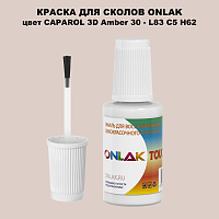 CAPAROL 3D L83 C5 H62 КРАСКА ДЛЯ СКОЛОВ, флакон с кисточкой