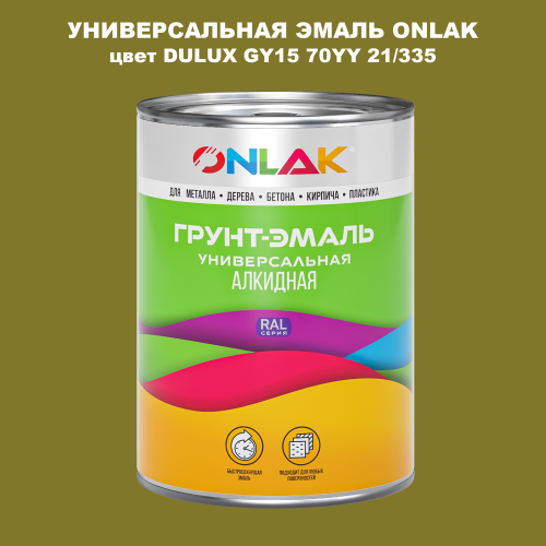 Эмаль универсальная ONLAK, цвет  DULUX TRADE GY15 70YY 21/335