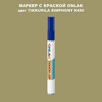 TIKKURILA SYMPHONY K450 МАРКЕР С КРАСКОЙ