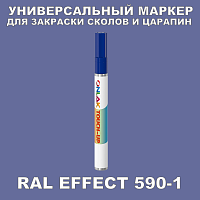 RAL EFFECT 590-1 МАРКЕР С КРАСКОЙ