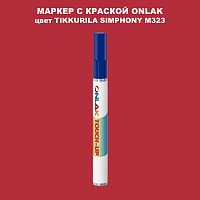 TIKKURILA SYMPHONY M323 МАРКЕР С КРАСКОЙ