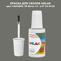 CAPAROL 3D L47 C4 H120 КРАСКА ДЛЯ СКОЛОВ, флакон с кисточкой