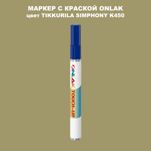 TIKKURILA SYMPHONY K450 МАРКЕР С КРАСКОЙ