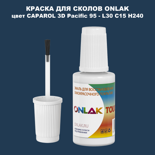 CAPAROL 3D Pacific 95 КРАСКА ДЛЯ СКОЛОВ, флакон с кисточкой