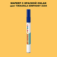 TIKKURILA SYMPHONY X304 МАРКЕР С КРАСКОЙ