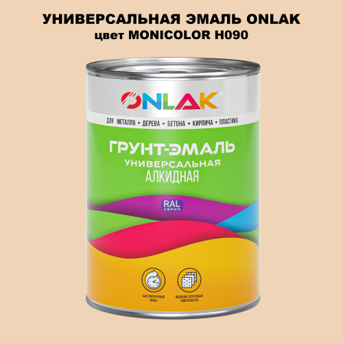 Эмаль универсальная ONLAK, цвет MONICOLOR H090