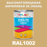 RAL1002 акриловая высокоглянцевая 2К эмаль ONLAK, в комплекте с отвердителем, 1кг + 0,15кг