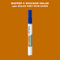 DULUX TRADE YR97 90YR 23/569 МАРКЕР С КРАСКОЙ