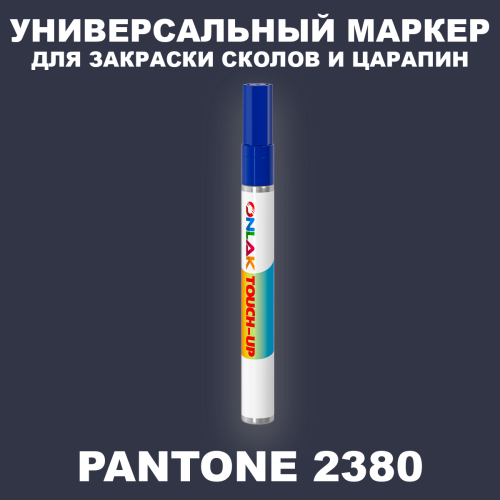 PANTONE 2380 C МАРКЕР С КРАСКОЙ