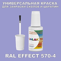 RAL EFFECT 570-4 КРАСКА ДЛЯ СКОЛОВ, флакон с кисточкой