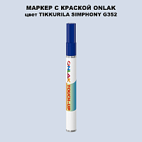 TIKKURILA SYMPHONY G352 МАРКЕР С КРАСКОЙ