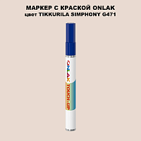 TIKKURILA SYMPHONY G471 МАРКЕР С КРАСКОЙ