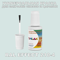 RAL EFFECT 210-4 КРАСКА ДЛЯ СКОЛОВ, флакон с кисточкой