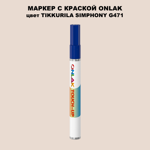 TIKKURILA SYMPHONY G471 МАРКЕР С КРАСКОЙ