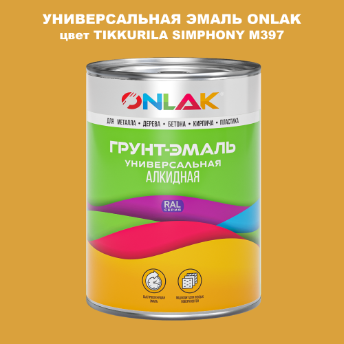 Эмаль универсальная ONLAK, цвет TIKKURILA SYMPHONY M397