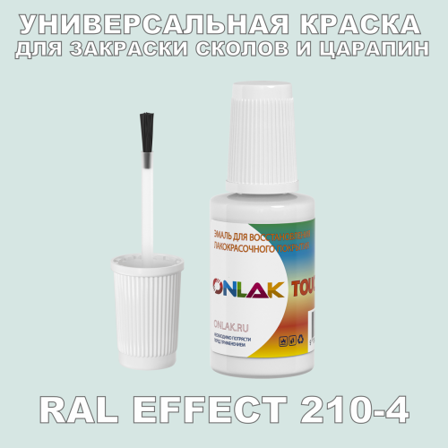 RAL EFFECT 210-4 КРАСКА ДЛЯ СКОЛОВ, флакон с кисточкой