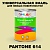 Краска цвет PANTONE 614 C, 1кг, глянцевая