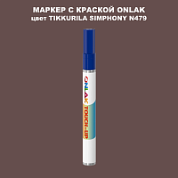 TIKKURILA SYMPHONY N479 МАРКЕР С КРАСКОЙ