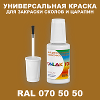 RAL DESIGN 705050 КРАСКА ДЛЯ СКОЛОВ, флакон с кисточкой