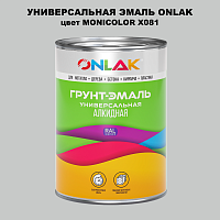 Эмаль универсальная ONLAK, цвет MONICOLOR X081