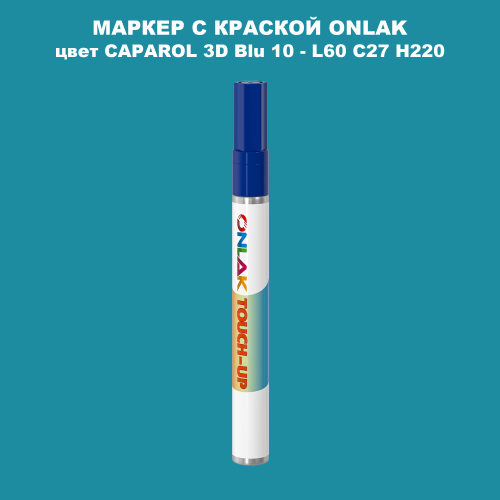 CAPAROL 3D L60 C27 H220 МАРКЕР С КРАСКОЙ