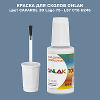 CAPAROL 3D L57 C16 H246 КРАСКА ДЛЯ СКОЛОВ, флакон с кисточкой