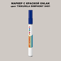 TIKKURILA SYMPHONY X481 МАРКЕР С КРАСКОЙ