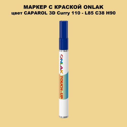 CAPAROL 3D Curry 110 МАРКЕР С КРАСКОЙ
